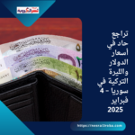 تراجع حاد في أسعار الدولار والليرة التركية في سوريا – 4 فبراير 2025
