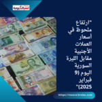 "ارتفاع ملحوظ في أسعار العملات الأجنبية مقابل الليرة السورية اليوم (9 فبراير 2025)"