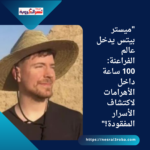 "ميستر بيتس يدخل عالم الفراعنة: 100 ساعة داخل الأهرامات لاكتشاف الأسرار المفقودة!"