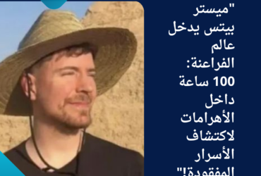 "ميستر بيتس يدخل عالم الفراعنة: 100 ساعة داخل الأهرامات لاكتشاف الأسرار المفقودة!"