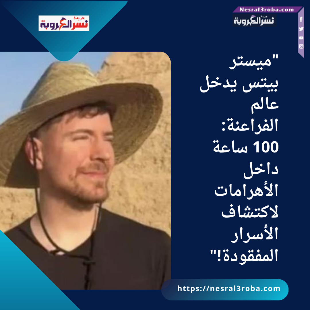 "ميستر بيتس يدخل عالم الفراعنة: 100 ساعة داخل الأهرامات لاكتشاف الأسرار المفقودة!"