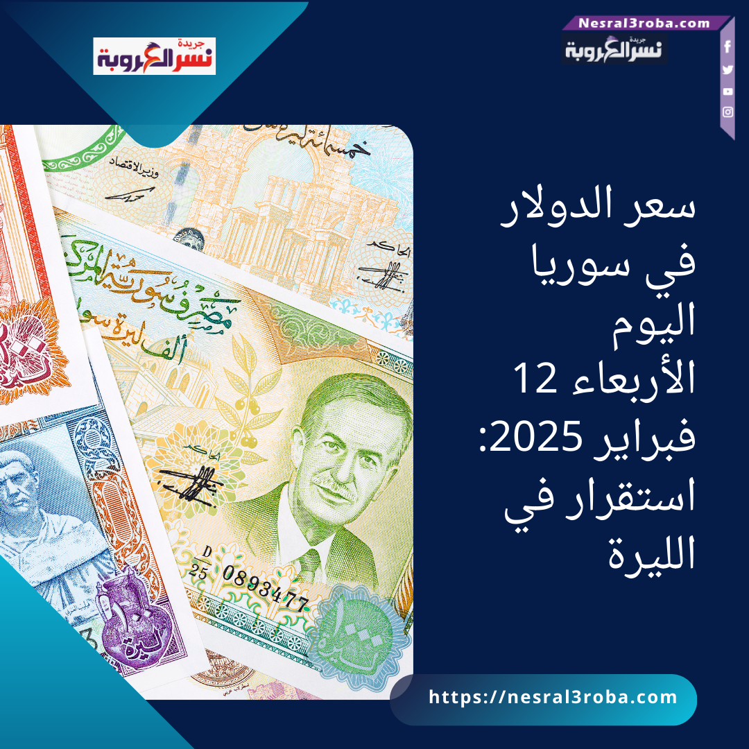 سعر الدولار في سوريا اليوم الأربعاء 12 فبراير 2025: استقرار في الليرة