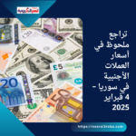 تراجع ملحوظ في أسعار العملات الأجنبية في سوريا – 4 فبراير 2025
