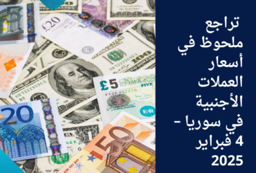 تراجع ملحوظ في أسعار العملات الأجنبية في سوريا – 4 فبراير 2025
