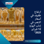 ارتفاع طفيف في أسعار الذهب في إدلب اليوم: 12 فبراير 2025"