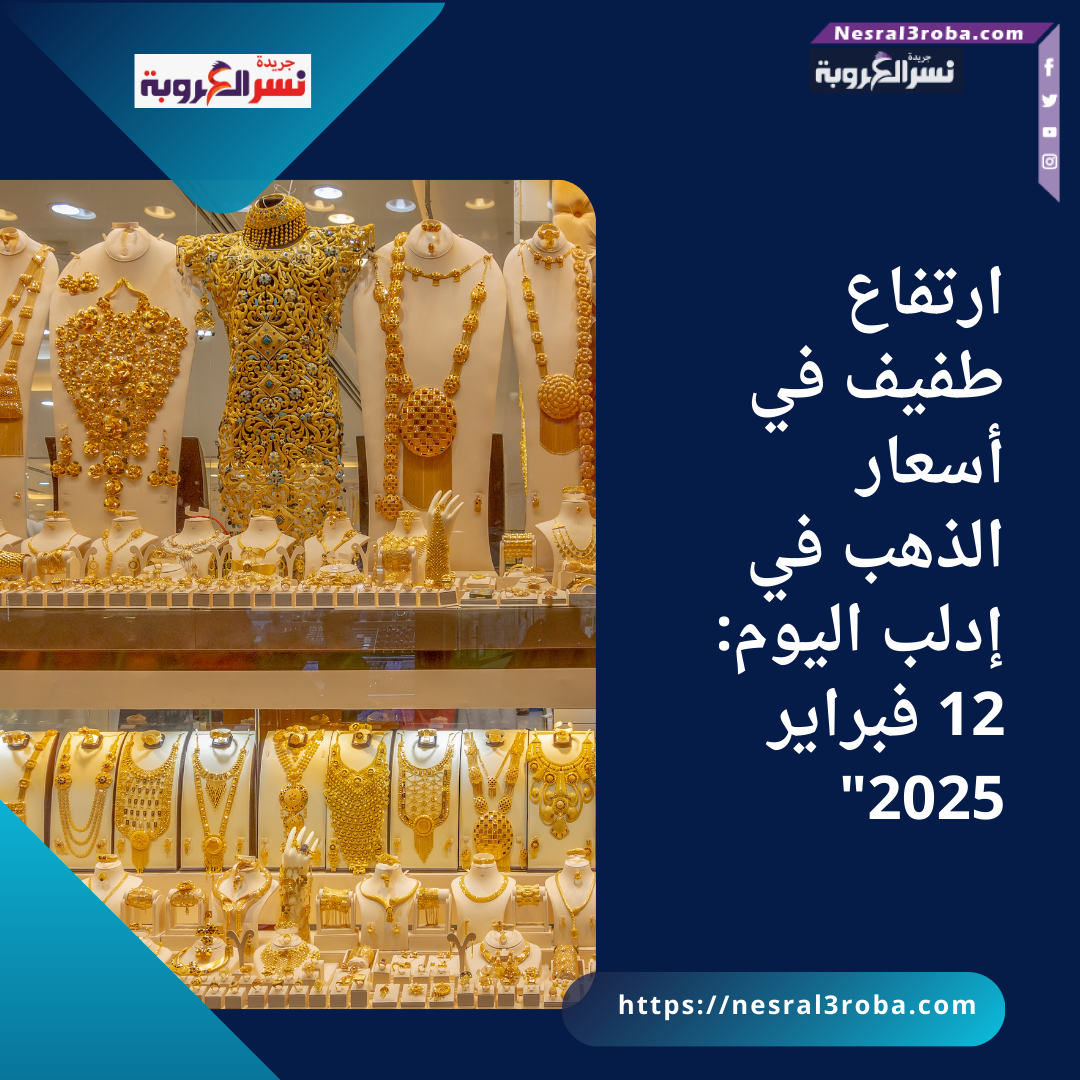 ارتفاع طفيف في أسعار الذهب في إدلب اليوم: 12 فبراير 2025"