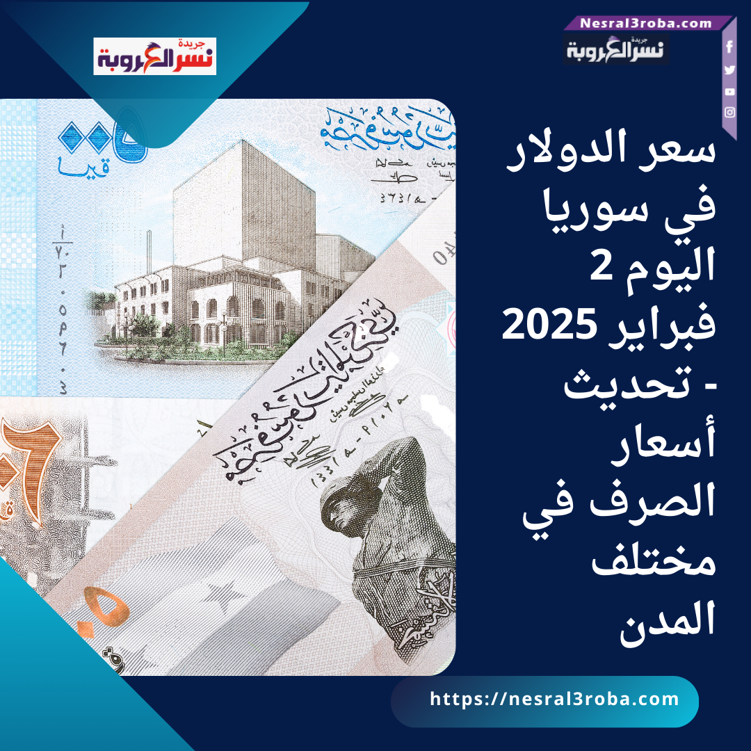 سعر الدولار في سوريا اليوم 2 فبراير 2025 - تحديث أسعار الصرف في مختلف المدن
