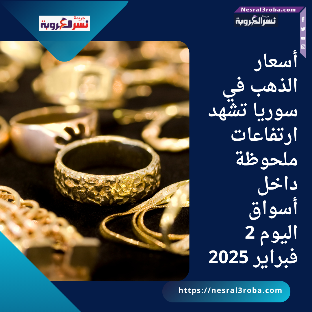 أسعار الذهب في سوريا تشهد ارتفاعات ملحوظة داخل أسواق اليوم 2 فبراير 2025