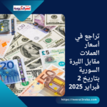 تراجع في أسعار العملات مقابل الليرة السورية بتاريخ 2 فبراير 2025