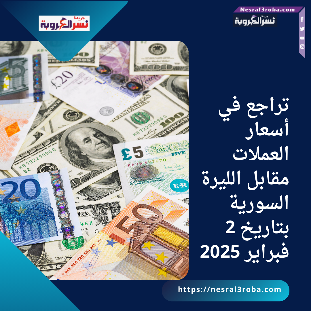تراجع في أسعار العملات مقابل الليرة السورية بتاريخ 2 فبراير 2025