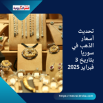 تحديث أسعار الذهب في سوريا بتاريخ 3 فبراير 2025