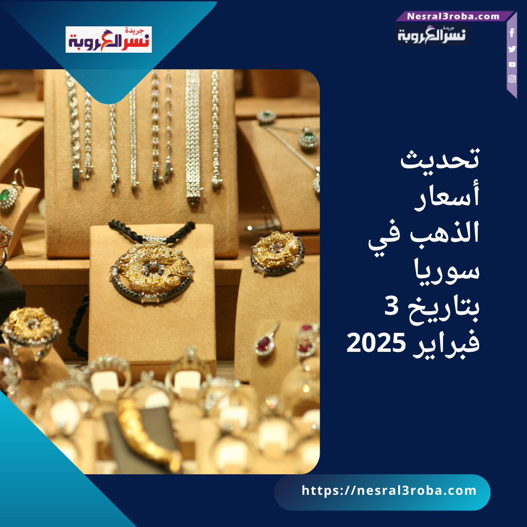 تحديث أسعار الذهب في سوريا بتاريخ 3 فبراير 2025
