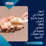 أسعار العملات في سوريا بتاريخ 3 فبراير 2025: انخفاض ملحوظ في قيمة العملات الأجنبية