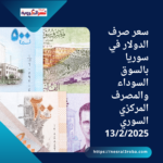 سعر صرف الدولار في سوريا بالسوق السوداء والمصرف المركزي السوري13/2/2025