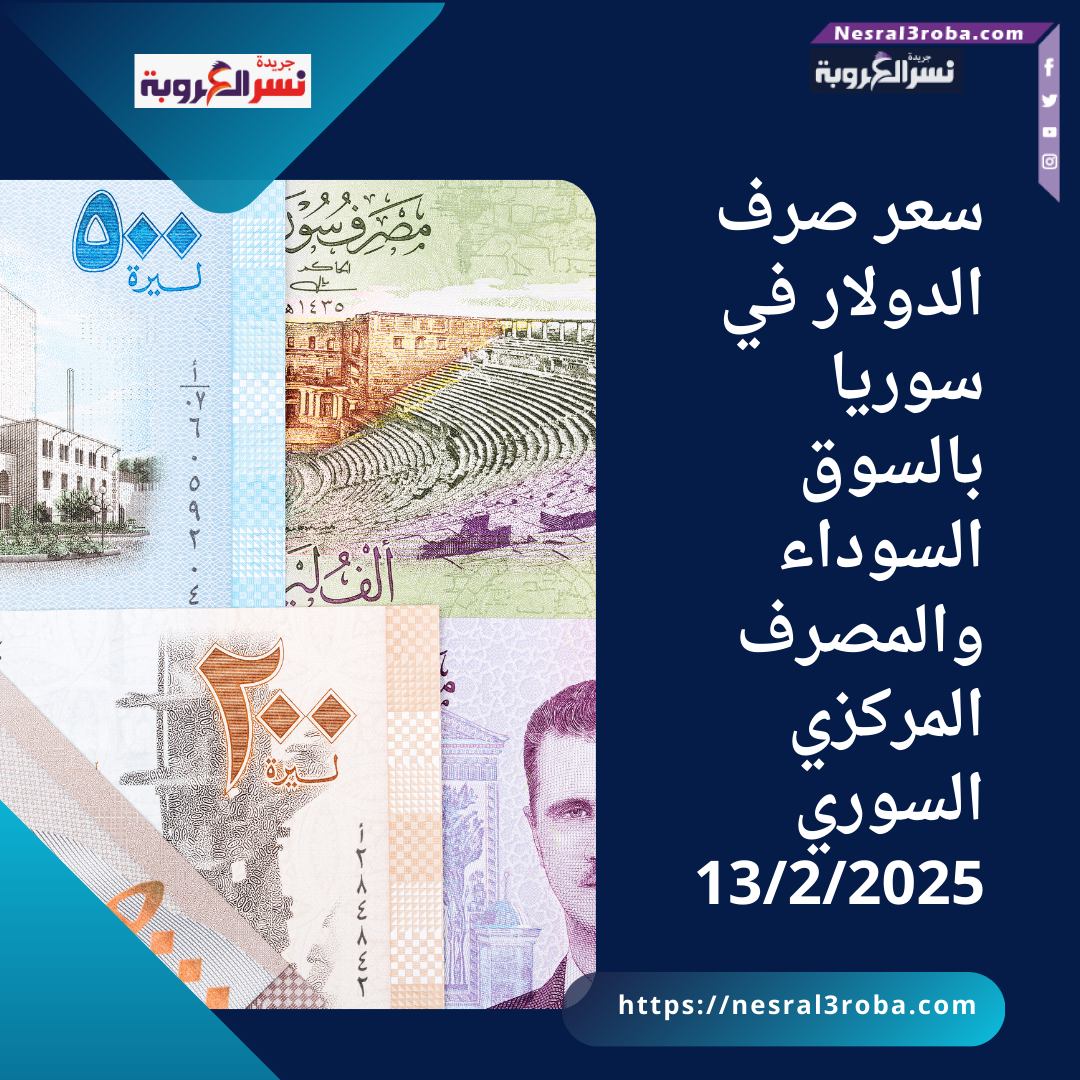 سعر صرف الدولار في سوريا بالسوق السوداء والمصرف المركزي السوري13/2/2025