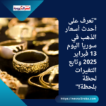 "تعرف على أحدث أسعار الذهب في سوريا اليوم 13 فبراير 2025