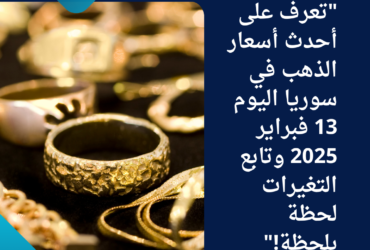 "تعرف على أحدث أسعار الذهب في سوريا اليوم 13 فبراير 2025