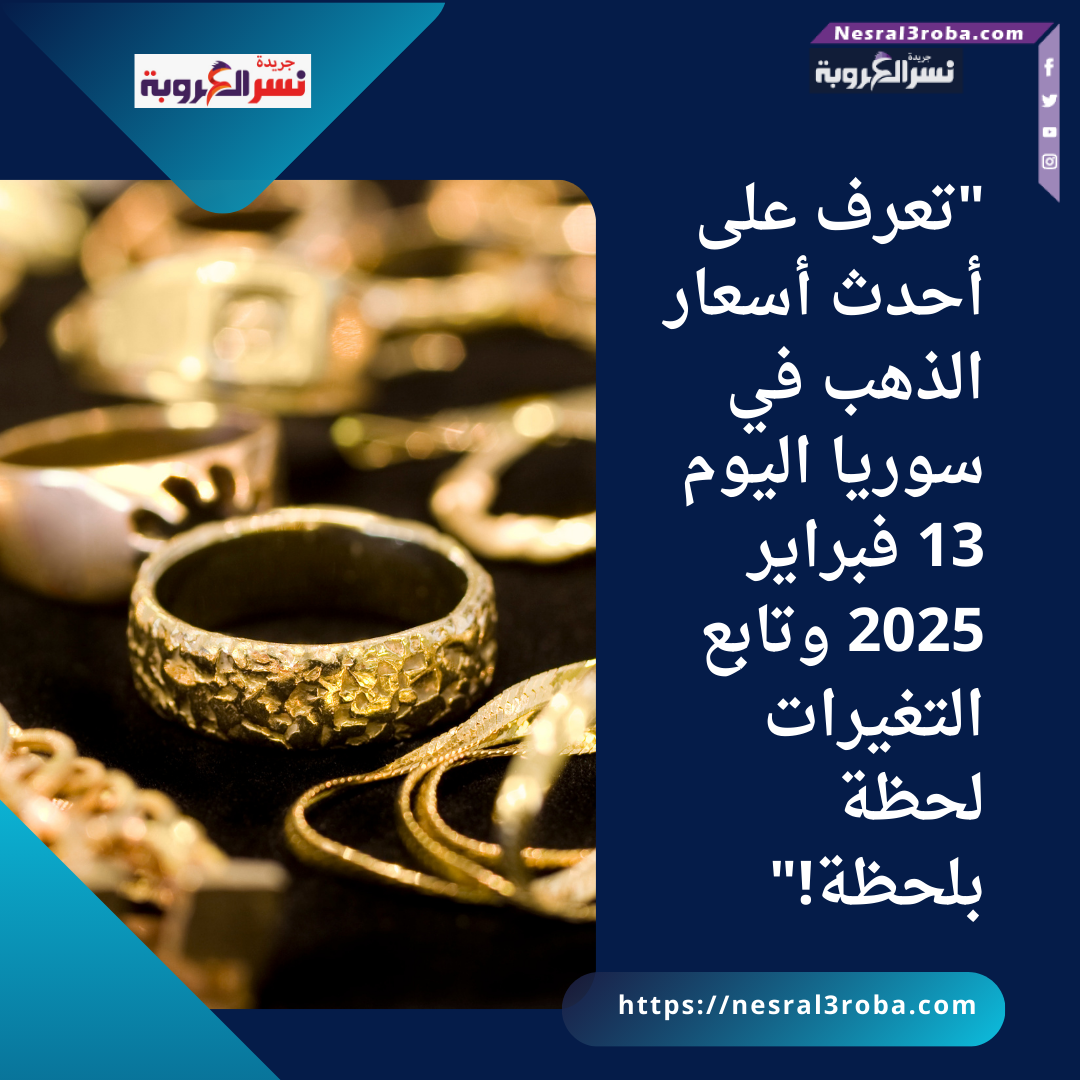 "تعرف على أحدث أسعار الذهب في سوريا اليوم 13 فبراير 2025