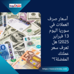 "تابع تحديثات أسعار صرف العملات في سوريا اليوم 13 فبراير 2025!