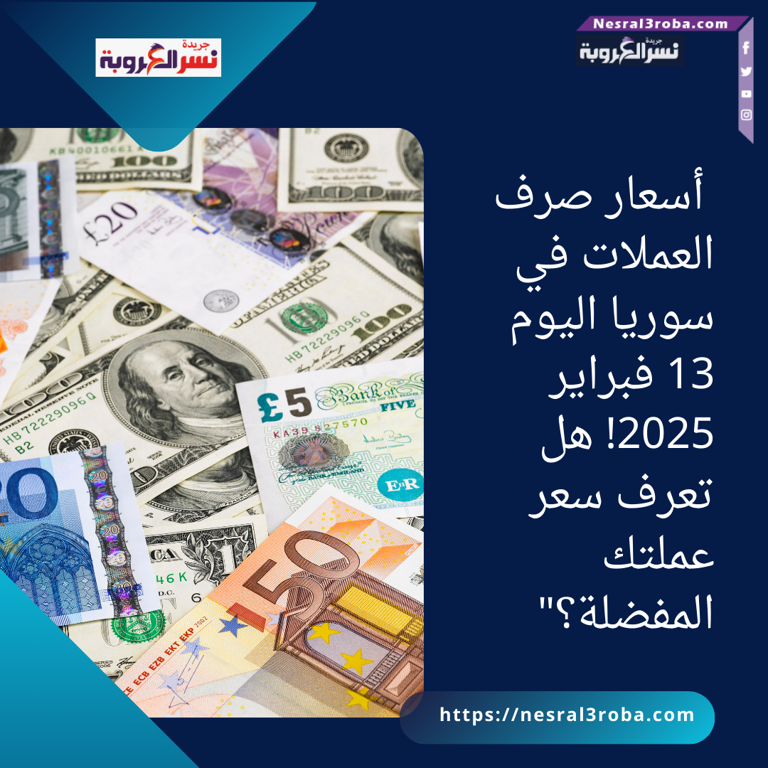 "تابع تحديثات أسعار صرف العملات في سوريا اليوم 13 فبراير 2025!