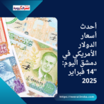 أحدث أسعار الدولار الأمريكي في دمشق اليوم: 14 فبراير 2025