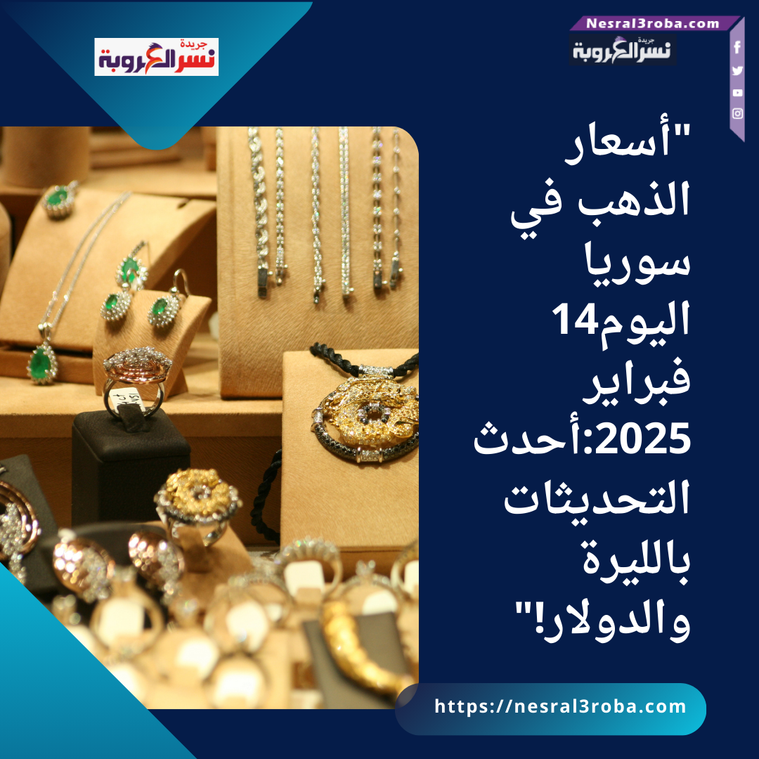 "أسعار الذهب في سوريا اليوم14 فبراير 2025:أحدث التحديثات بالليرة والدولار!"