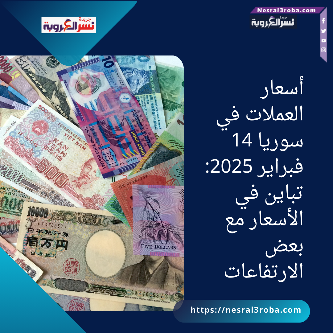 أسعار العملات في سوريا 14 فبراير 2025: تباين في الأسعار مع بعض الارتفاعات