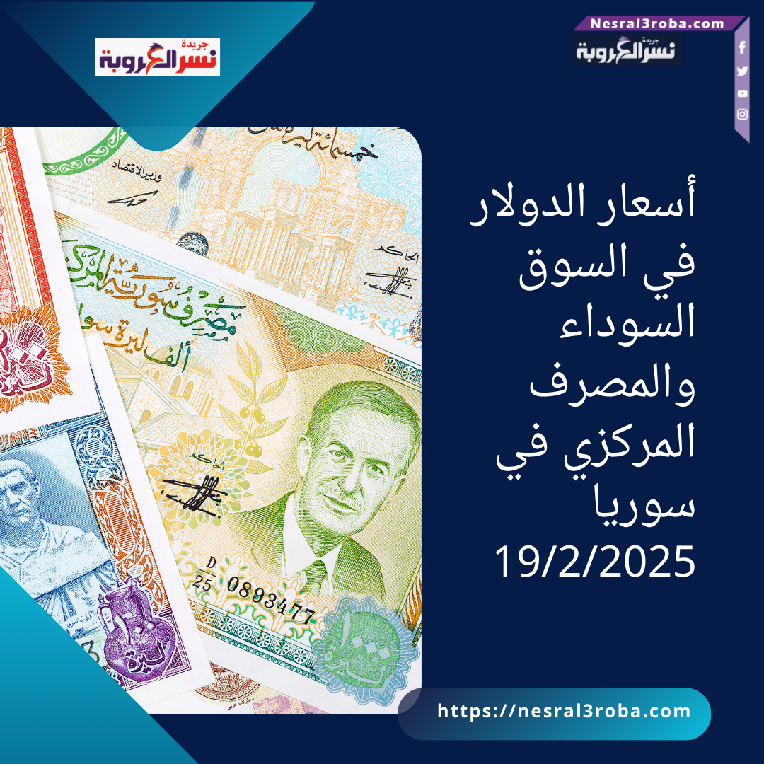 أسعار الدولار في السوق السوداء والمصرف المركزي في سوريا 19/2/2025