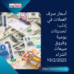 أسعار صرف العملات في إدلب: تحديثات يومية وفروق مبيعات الشراء19/2/2025