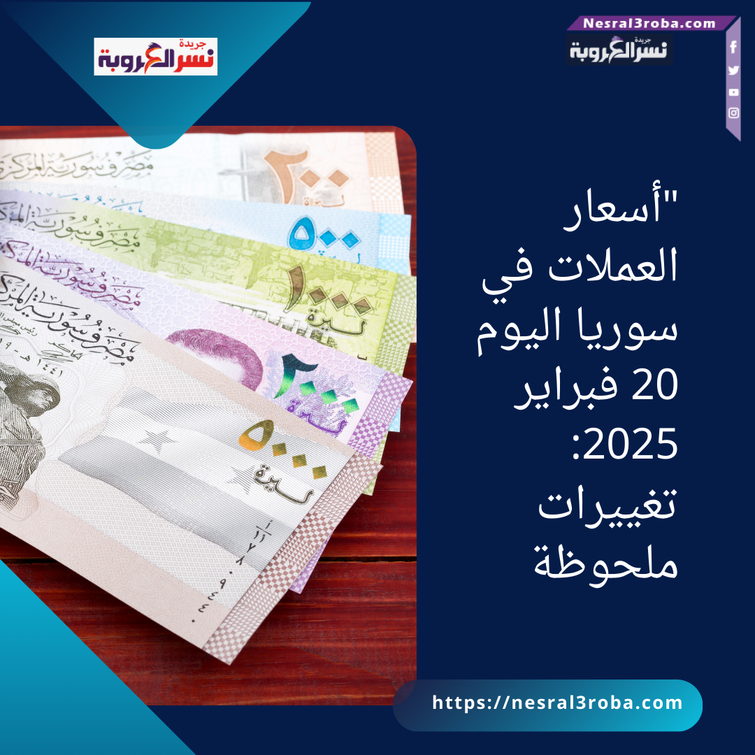 "أسعار العملات في سوريا اليوم 20 فبراير 2025: تغييرات ملحوظة