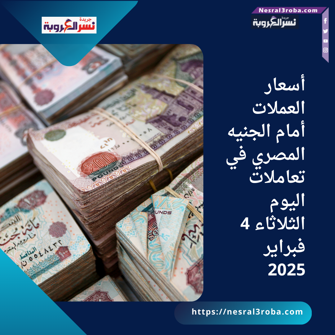 أسعار العملات أمام الجنيه المصري في تعاملات اليوم الثلاثاء 4 فبراير 2025