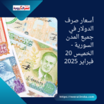 أسعار صرف الدولار في جميع المدن السورية - الخميس 20 فبراير 2025