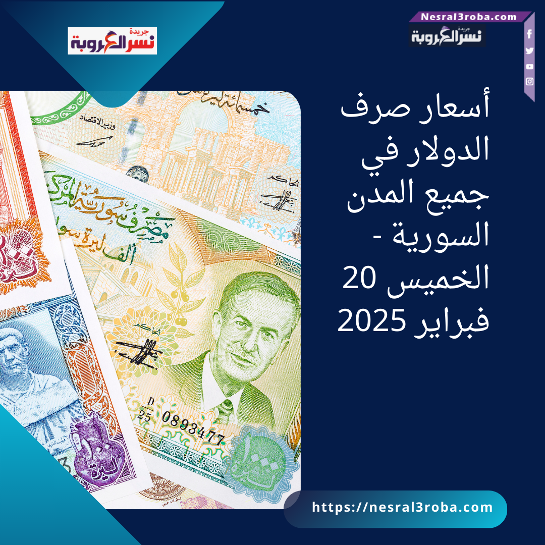 أسعار صرف الدولار في جميع المدن السورية - الخميس 20 فبراير 2025