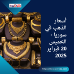 أسعار الذهب في سوريا - الخميس 20 فبراير 2025