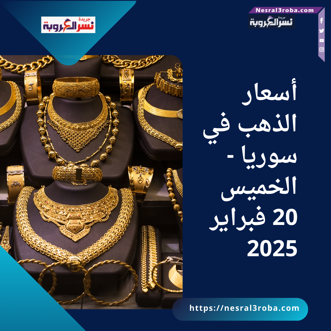 أسعار الذهب في سوريا - الخميس 20 فبراير 2025
