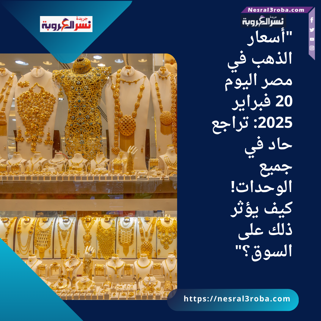 "أسعار الذهب في مصر اليوم 20 فبراير 2025: تراجع حاد