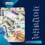 "أسعار العملات مقابل الجنيه المصري اليوم 21 فبراير 2025