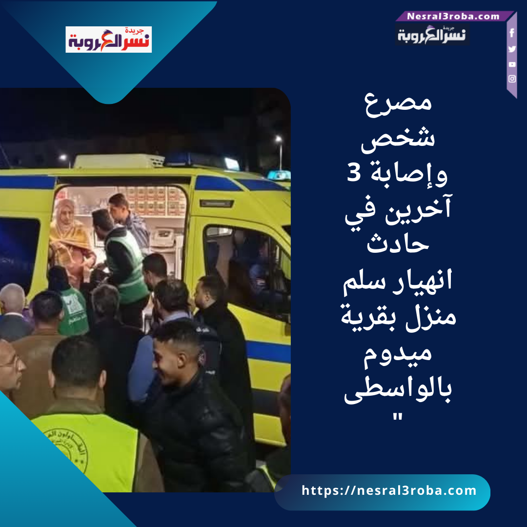 مصرع شخص وإصابة 3 آخرين في حادث انهيار سلم منزل بقرية ميدوم بالواسطى"