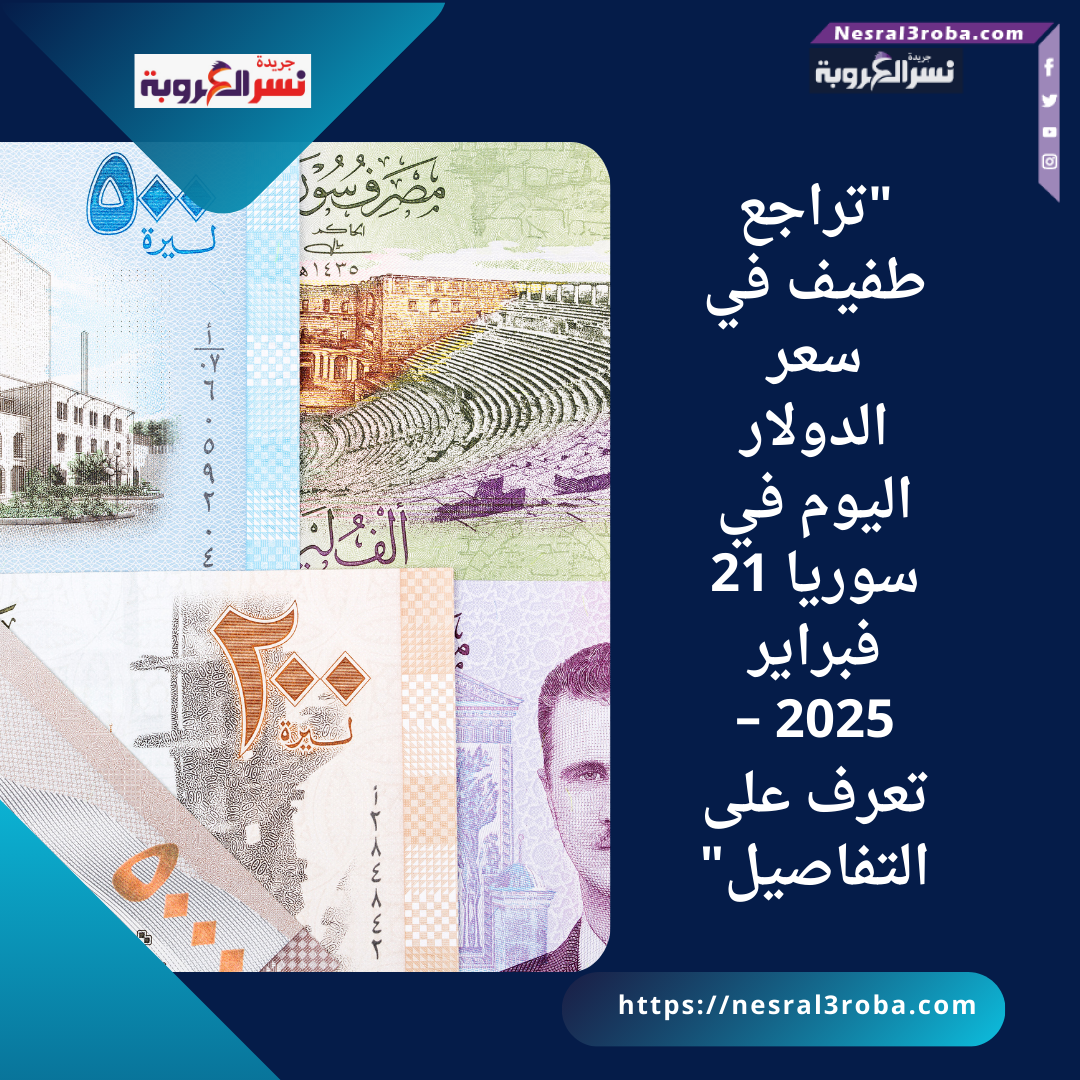 "تراجع طفيف في سعر الدولار اليوم في سوريا 21 فبراير 2025
