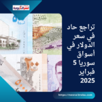 تراجع حاد في سعر الدولار في أسواق سوريا 5 فبراير 2025