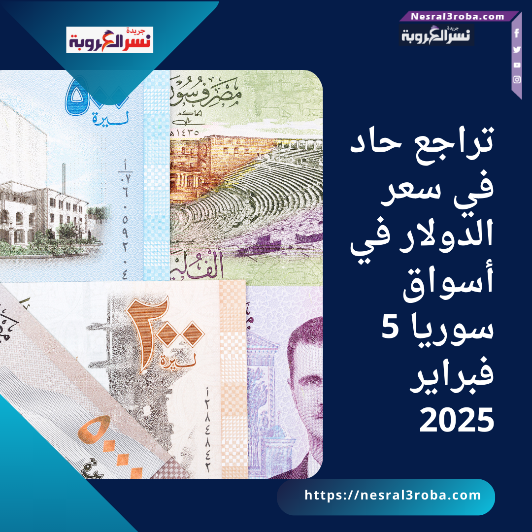 تراجع حاد في سعر الدولار في أسواق سوريا 5 فبراير 2025
