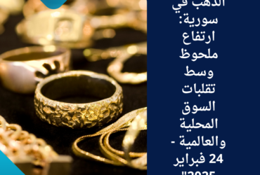 "أسعار الذهب في سورية: ارتفاع ملحوظ وسط تقلبات السوق المحلية والعالمية - 24 فبراير 2025"