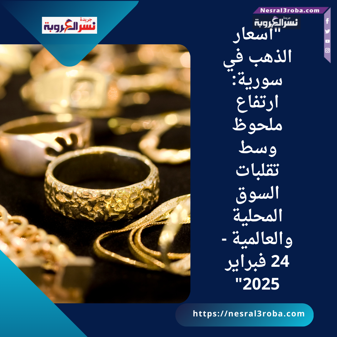 "أسعار الذهب في سورية: ارتفاع ملحوظ وسط تقلبات السوق المحلية والعالمية - 24 فبراير 2025"