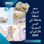 سعر الدولار لحظة بلحظة في المدن السورية - 24 فبراير 2025
