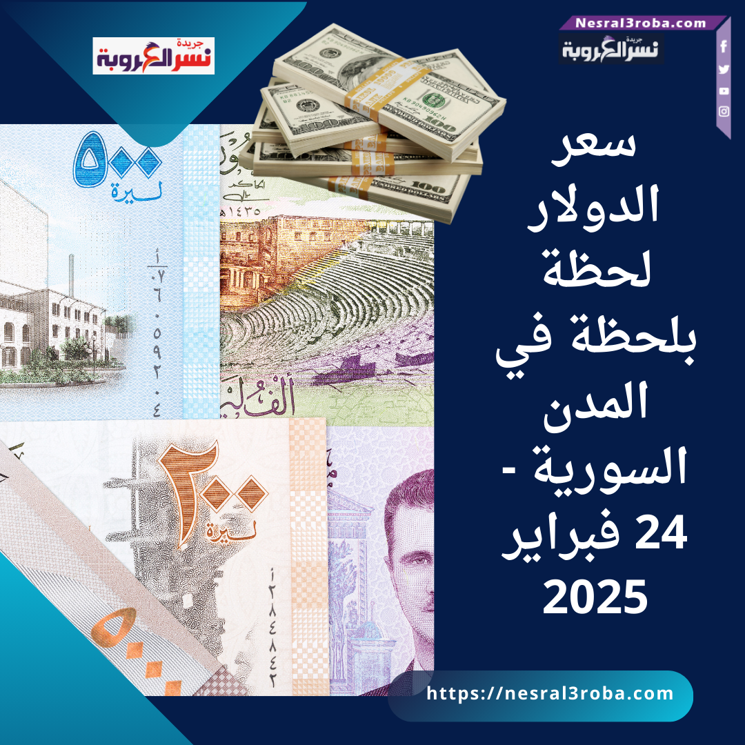 سعر الدولار لحظة بلحظة في المدن السورية - 24 فبراير 2025