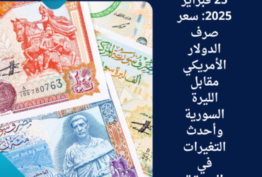 سعر صرف الدولار الأمريكي مقابل الليرة السورية وأحدث التغيرات في السوق"