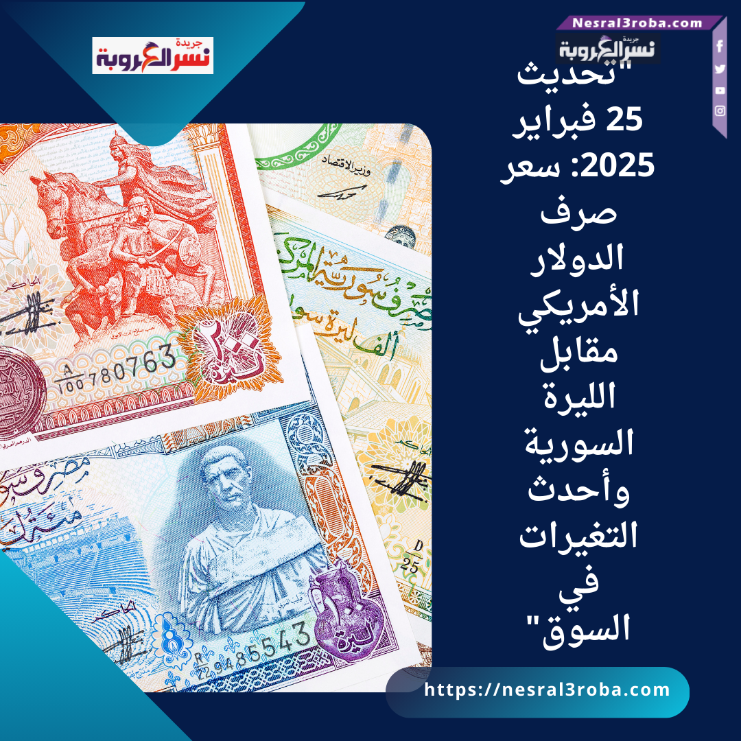سعر صرف الدولار الأمريكي مقابل الليرة السورية وأحدث التغيرات في السوق"