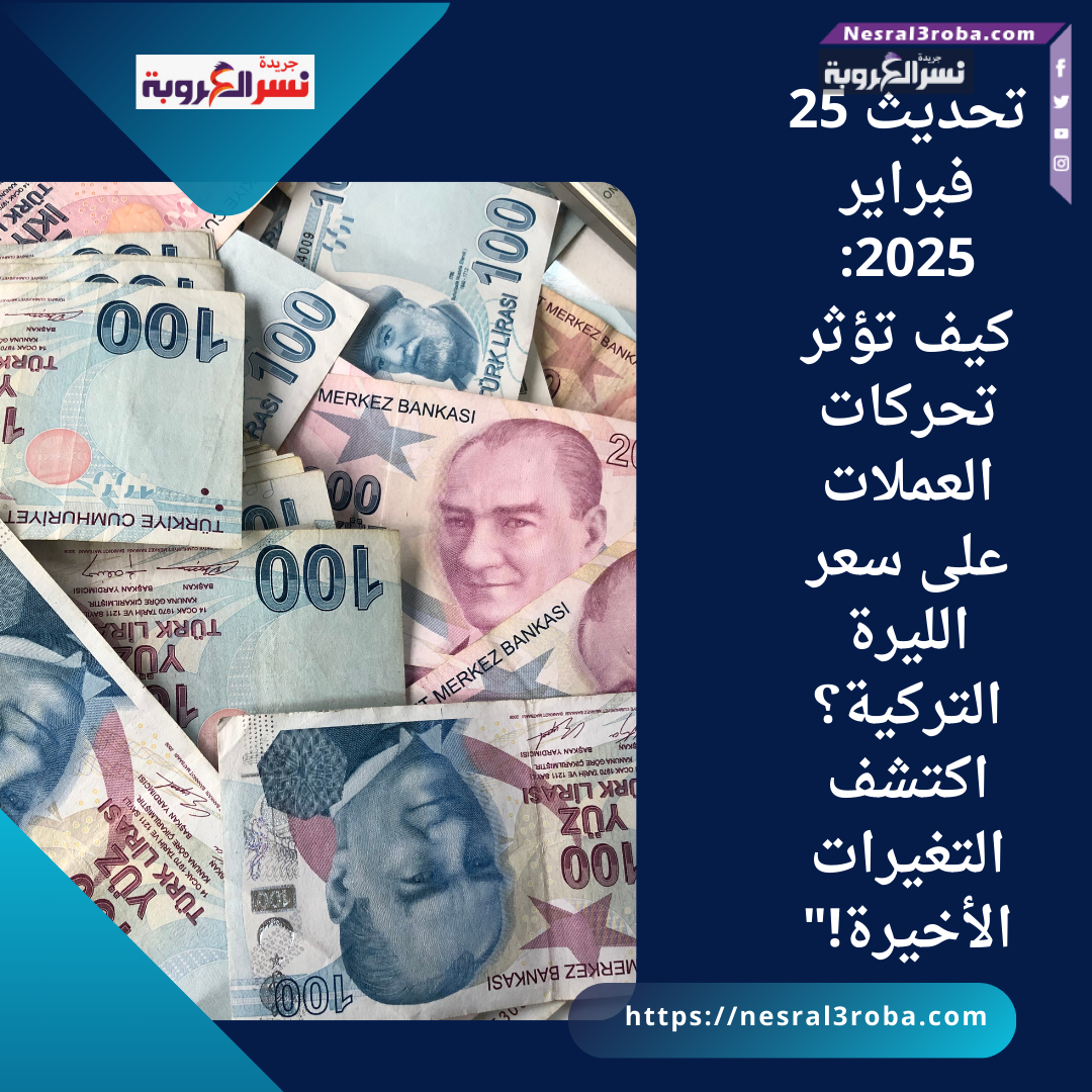 تحديث 25 فبراير 2025: كيف تؤثر تحركات العملات على سعر الليرة التركية؟ اكتشف التغيرات الأخيرة!"
