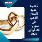 تحديث جديد لأسعار الذهب في سوريا – 26 فبراير 2025