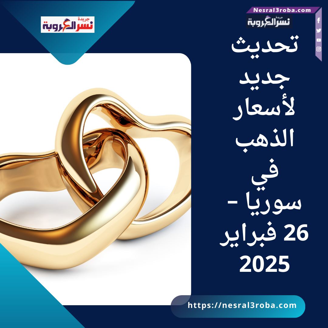 تحديث جديد لأسعار الذهب في سوريا – 26 فبراير 2025